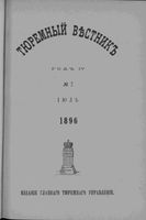 Тюремный вестник 1896 год, № 07 (июль)