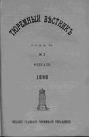 Тюремный вестник 1898 год, № 02 (февр.)