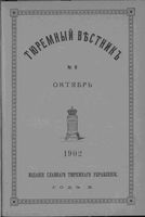 Тюремный вестник 1902 год, № 08 (окт.)