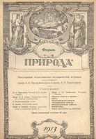 Журнал «Природа» 1913 год, № 02