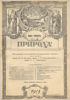 Журнал «Природа» 1913 год, № 07-08