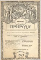 Журнал «Природа» 1913 год, № 09