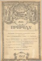 Журнал «Природа» 1913 год, № 11