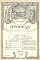 Журнал «Природа» 1914 год, № 07-08