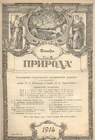 Журнал «Природа» 1914 год, № 12