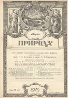 Журнал «Природа» 1915 год, № 03