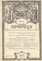 Журнал «Природа» 1915 год, № 04