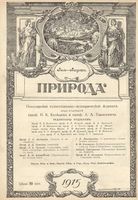 Журнал «Природа» 1915 год, № 07-08