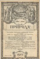 Журнал «Природа» 1916 год, № 05-06