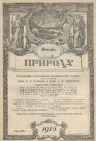 Журнал «Природа» 1916 год, № 10