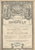 Журнал «Природа» 1917 год, № 07-08