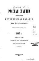 1887. Русская старина. Том 054. вып.4-6