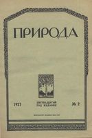 Журнал «Природа» 1927 год, № 02