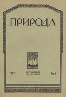 Журнал «Природа» 1927 год, № 06