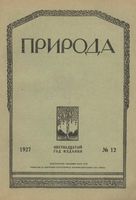 Журнал «Природа» 1927 год, № 12