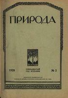 Журнал «Природа» 1928 год, № 02