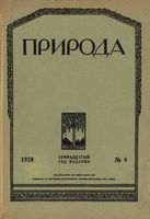 Журнал «Природа» 1928 год, № 09