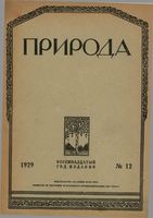 Журнал «Природа» 1929-12