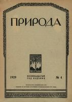 Журнал «Природа» 1929 год, № 04