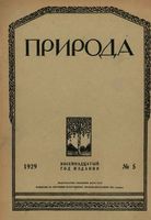 Журнал «Природа» 1929 год, № 05
