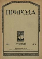 Журнал «Природа» 1929 год, № 06