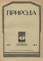 Журнал «Природа» 1929 год, № 09