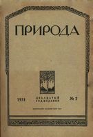 Журнал «Природа» 1931 год, № 02