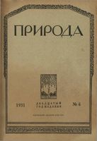 Журнал «Природа» 1931 год, № 06