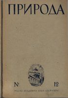 Журнал «Природа» 1934 год, № 12