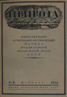 Журнал «Природа» 1936 год, № 02