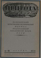 Журнал «Природа» 1936 год, № 11