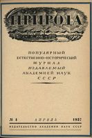 Журнал «Природа» 1937 год, № 04