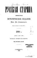 1890. Русская старина. Том 066. вып.4-6