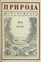 Журнал «Природа» 1939 год, № 08