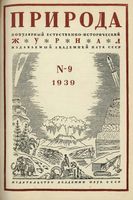 Журнал «Природа» 1939 год, № 09