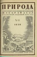 Журнал «Природа» 1939 год, № 11