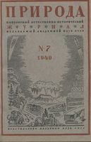 Журнал «Природа» 1940 год, № 07