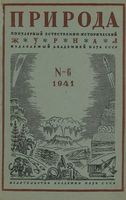 Журнал «Природа» 1941 год, № 06