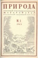 Журнал «Природа» 1943 год, № 01