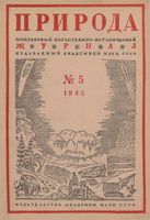 Журнал «Природа» 1945 год, № 05