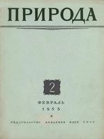 Журнал «Природа» 1953 год, № 02