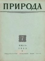 Журнал «Природа» 1953 год, № 07