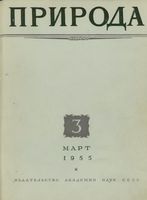 Журнал «Природа» 1955 год, № 03