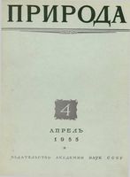 Журнал «Природа» 1955 год, № 04