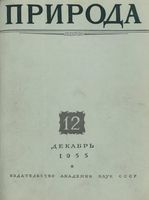 Журнал «Природа» 1955 год, № 12