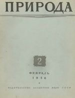 Журнал «Природа» 1956 год, № 02