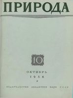 Журнал «Природа» 1956 год, № 10