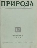 Журнал «Природа» 1956 год, № 12