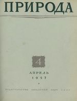 Журнал «Природа» 1957 год, № 04