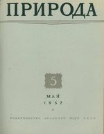 Журнал «Природа» 1957 год, № 05